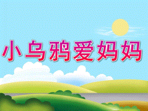 中班语言故事《小乌鸦爱妈妈》PPT课件教案PPT课件.pptx