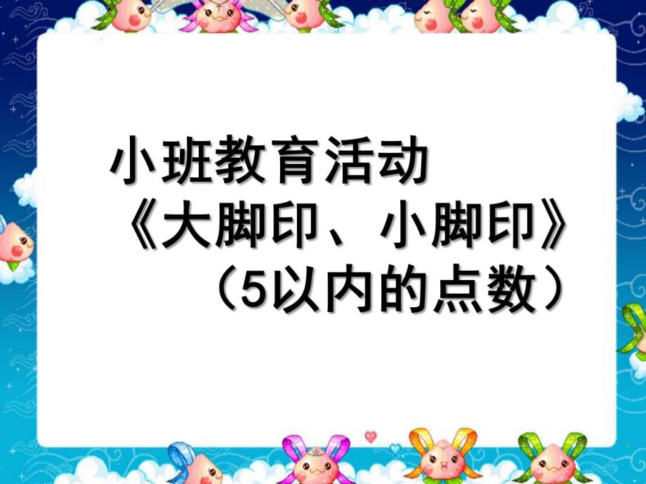 小班数学活动《5以内的点数》PPT课件教案数学《5以内的点数》.pptx_第1页