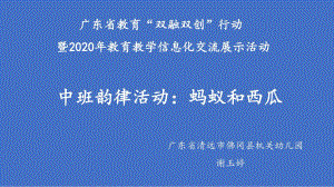 中班韵律《蚂蚁和西瓜》中班韵律《蚂蚁和西瓜》微课件.pptx