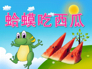小班社会《蛤蟆吃西瓜》PPT课件教案动画PPT课件.pptx