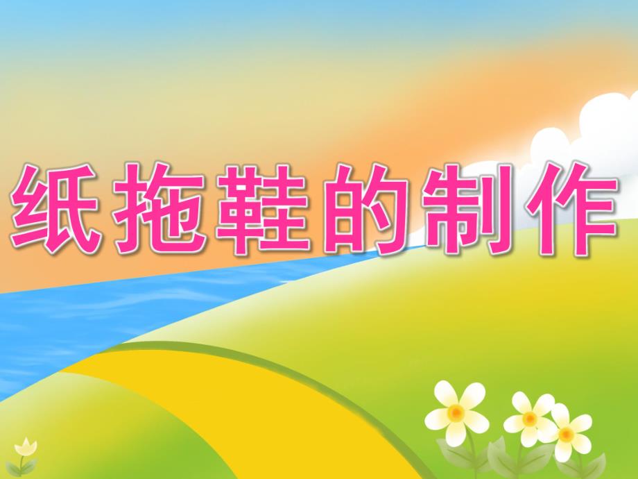 大班美术《纸拖鞋的制作》PPT课件教案PPT课件.pptx_第1页