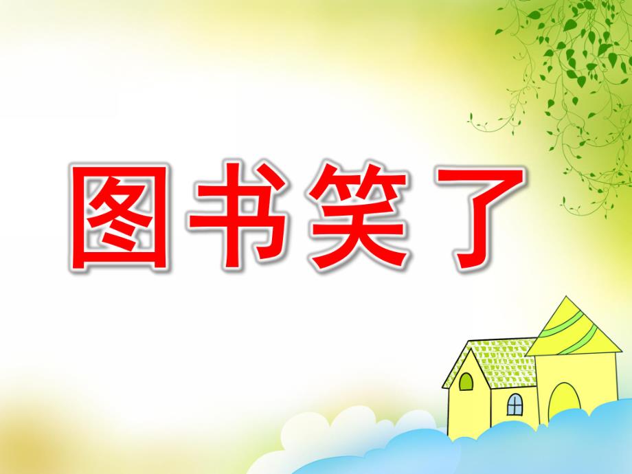 图书笑了PPT课件教案图片中班社会《图书笑了》课件.pptx_第1页