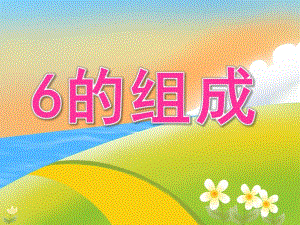 大班数学《6的组成》PPT课件教案PPT课件.pptx