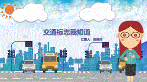大班安全《交通标志我知道》大班安全《交通标志我知道》微课件.pptx