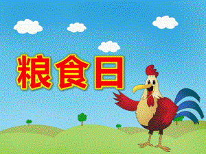 大班粮食日ppt课件教案PPT课件.pptx