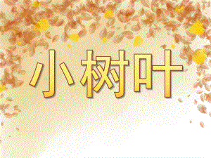 大班科学《小树叶》PPT课件教案PPT课件.pptx