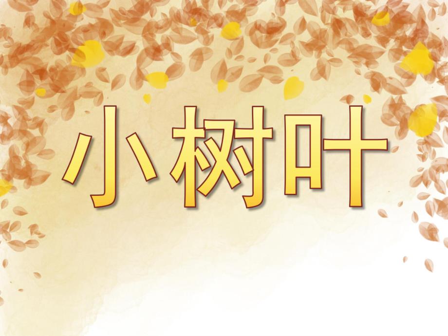 大班科学《小树叶》PPT课件教案PPT课件.pptx_第1页