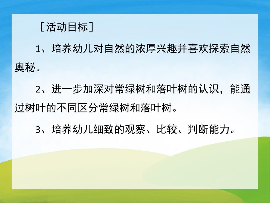 大班科学《小树叶》PPT课件教案PPT课件.pptx_第2页