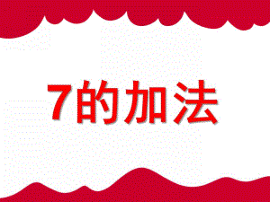 大班数学活动《7的加法》PPT课件教案ppt课件.pptx