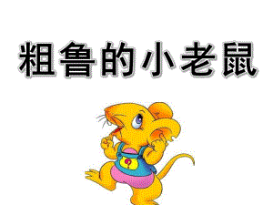 大班社会《粗鲁的小老鼠》PPT课件教案1粗鲁的小老鼠.pptx