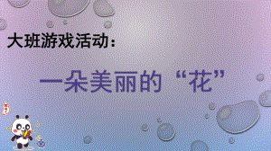 大班游戏《一朵美丽的花》PPT课件教案大班游戏《一朵美丽的花》微课件.pptx