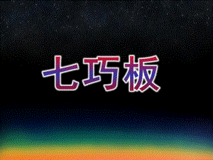 大班拼图《七巧板》PPT课件幼儿园七巧板演示文稿.pptx