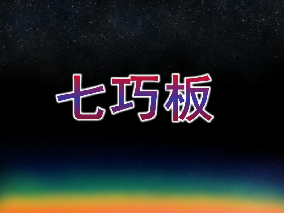 大班拼图《七巧板》PPT课件幼儿园七巧板演示文稿.pptx_第1页