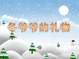 大班音乐《冬爷爷的礼物》PPT课件教案歌曲PPT课件.pptx