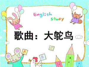 中班音乐歌曲《大鸵鸟》PPT课件教案中班歌曲大鸵鸟.pptx