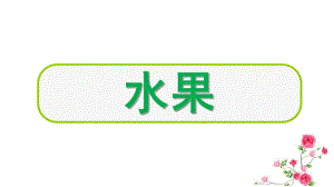 大班词语《水果》PPT课件幼儿园词语.pptx