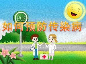 小班健康《如何预防传染病》PPT课件教案PPT课件.pptx