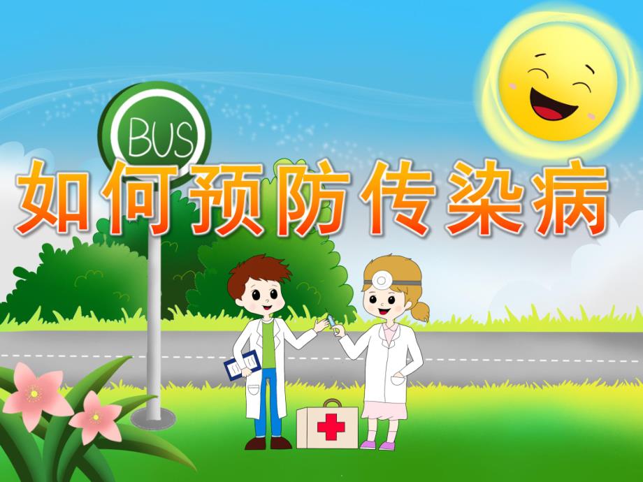 小班健康《如何预防传染病》PPT课件教案PPT课件.pptx_第1页