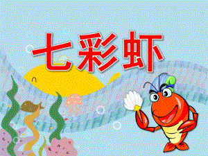 中班语言《七彩虾》PPT课件教案PPT课件.pptx