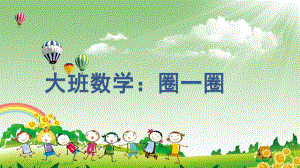 大班数学《圈一圈》PPT课件教案大班数学圈一圈.pptx