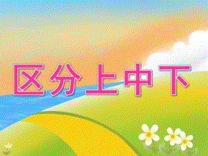大班数学《区分上中下》PPT课件教案PPT课件.pptx