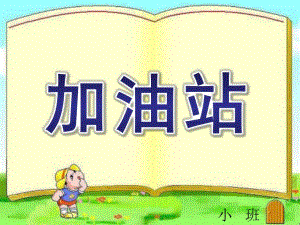 小班主题社会《加油站》PPT课件小班《加油站》.pptx