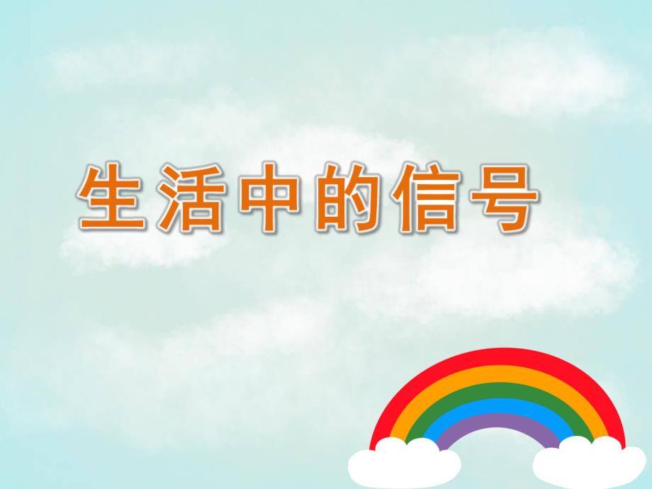 大班社会《生活中的信号》PPT课件教案大班社会《生活中的信号》课件.pptx_第1页