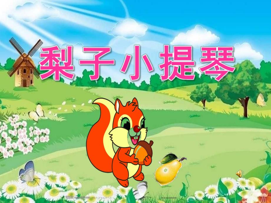 大班语言《梨子小提琴》PPT课件教案配音ppt课件.pptx_第1页