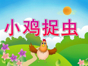 小班数学计算《小鸡捉虫》PPT课件教案PPT课件.pptx
