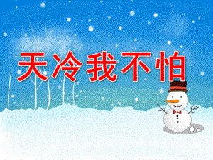 天冷我不怕PPT课件教案图片PPT课件.pptx