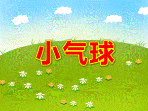 小气球PPT课件教案图片小班美术：气球.pptx