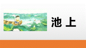 大班唐诗《池上》PPT课件教案《古诗二首》课时.pptx