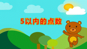 小班数学课件《5以内的点数》PPT课件教案最终课件.pptx