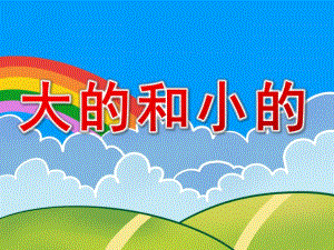 小班数学《大的和小的》PPT课件教案PPT课件.pptx