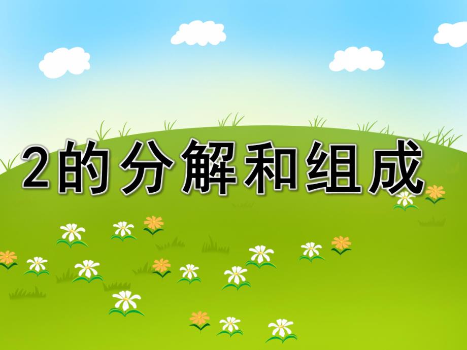 大班《2的分解和组成》PPT课件大班2的分解和组成1..pptx_第1页