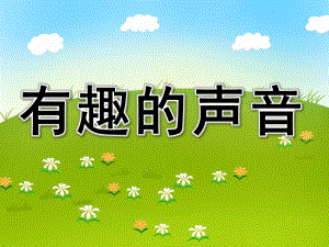 大班科学《有趣的声音》PPT课件教案PPT课件.pptx