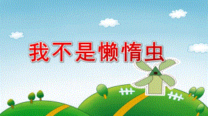 中班音乐课件《我不是懒惰虫》PPT课件教案小班歌唱活动《懒惰虫》.pptx