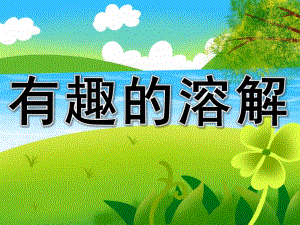 大班科学《有趣的溶解》PPT课件教案图片PPT课件.pptx