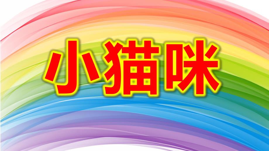 小猫咪PPT课件教案图片小班语言《小猫咪》微课件.pptx_第1页