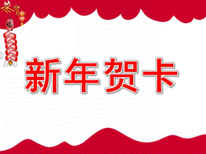 大班手工《新贺卡》PPT课件教案美术新贺卡.pptx