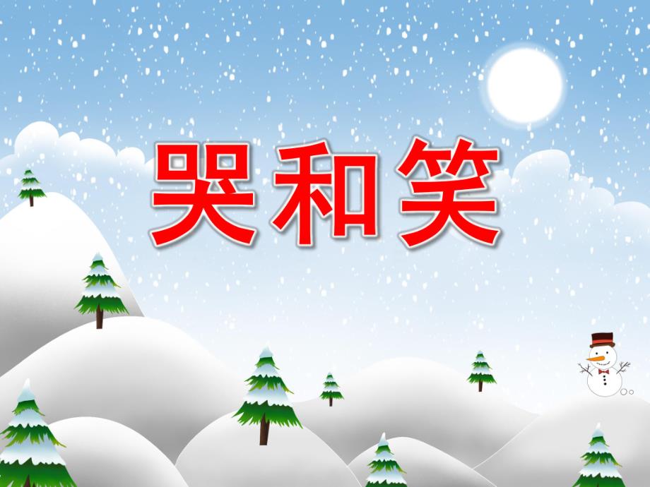 中班语言《哭和笑》PPT课件教案PPT课件.pptx_第1页