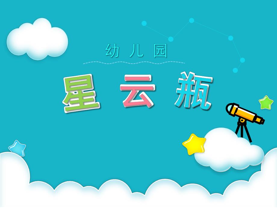 大班艺术《星云瓶》PPT课件教案微课件.pptx_第1页