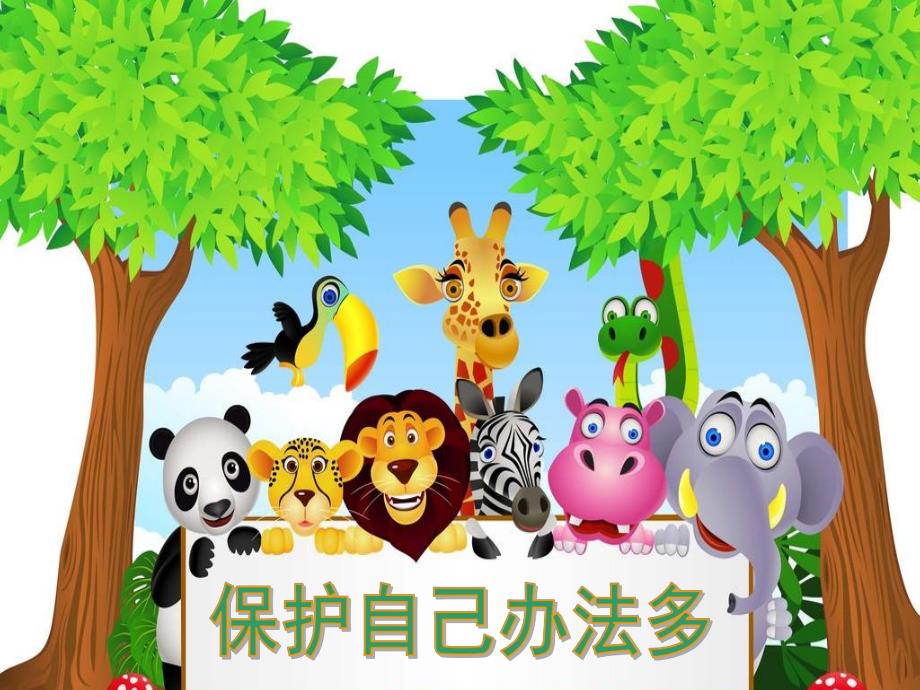 大班社会《保护自己办法多》PPT课件教案幼儿大班社会《保护自己办法多》.pptx_第1页