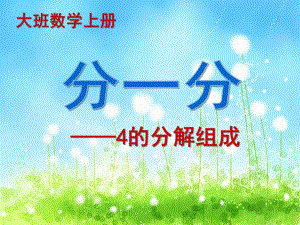 大学数学上册《分一分-4的分解组成》PPT课件4的分解组成.pptx