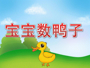 小班数学《宝宝数鸭子》PPT课件教案PPT课件.pptx