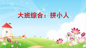 大班综合活动《拼小人》PPT课件教案大班综合：拼小人.pptx