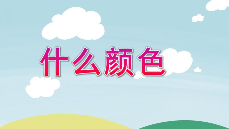 小班数学活动《什么颜色》PPT课件教案小班数学活动：什么颜色.pptx_第1页