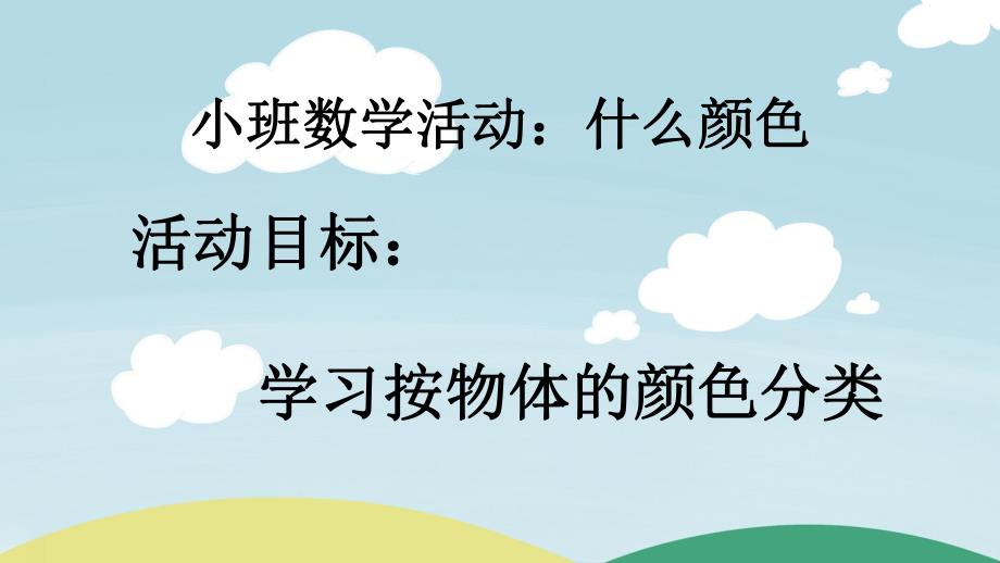 小班数学活动《什么颜色》PPT课件教案小班数学活动：什么颜色.pptx_第2页