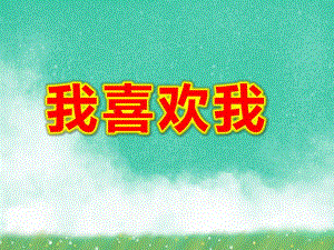 大班社会《我喜欢我》PPT课件教案大班社会《我喜欢我》课件.pptx