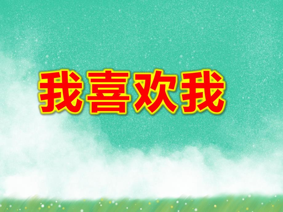 大班社会《我喜欢我》PPT课件教案大班社会《我喜欢我》课件.pptx_第1页